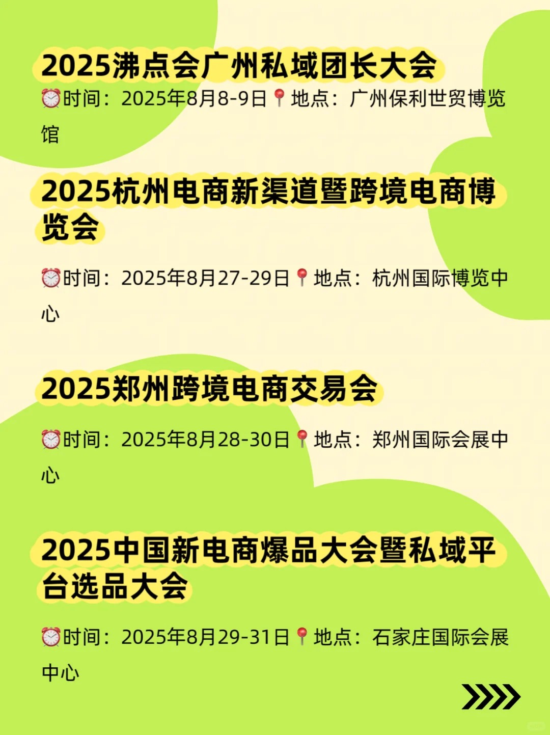 2025电商展排期、国内展会时间表