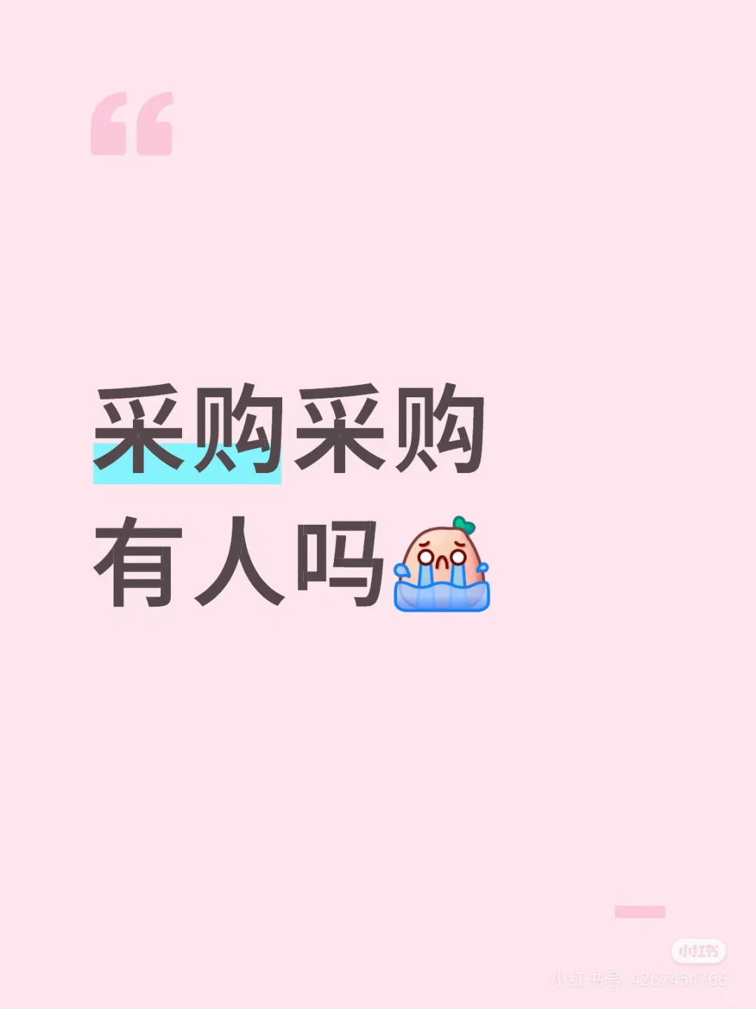 蹲一个工业产品的采购群