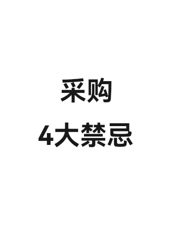 干货分享||采购4大禁忌