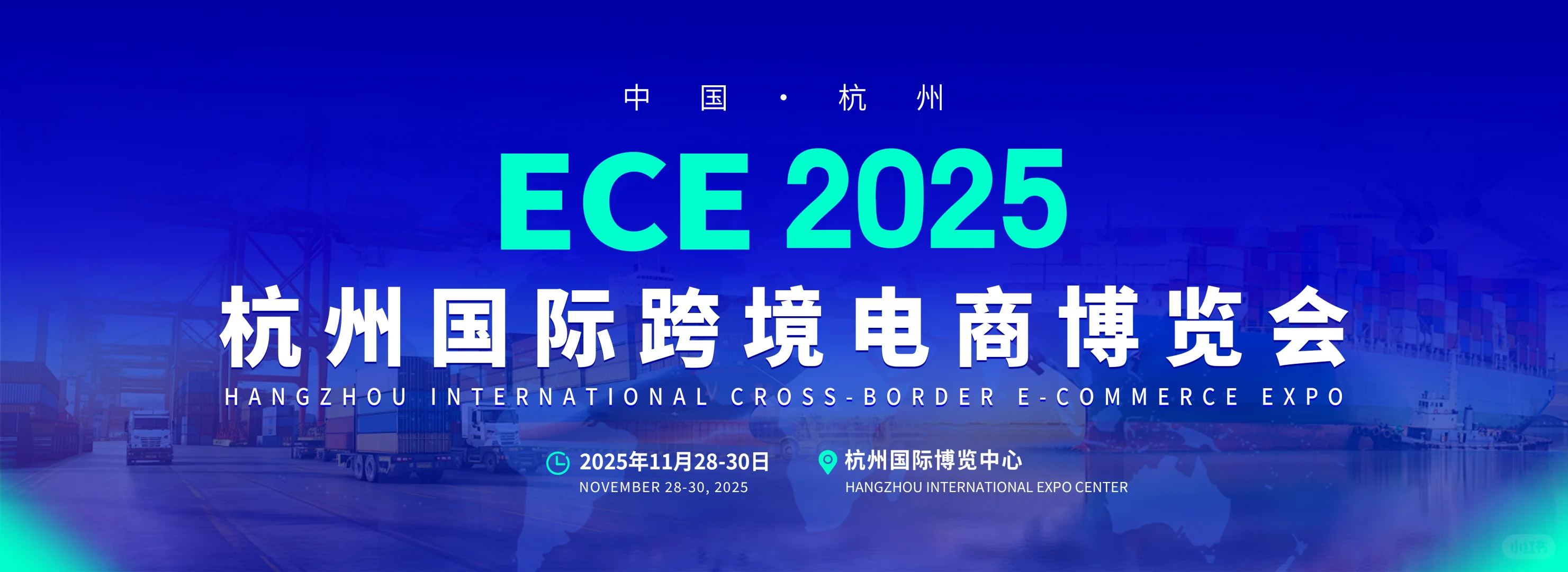?ECE杭州11月28-30日跨境电商博览会?
