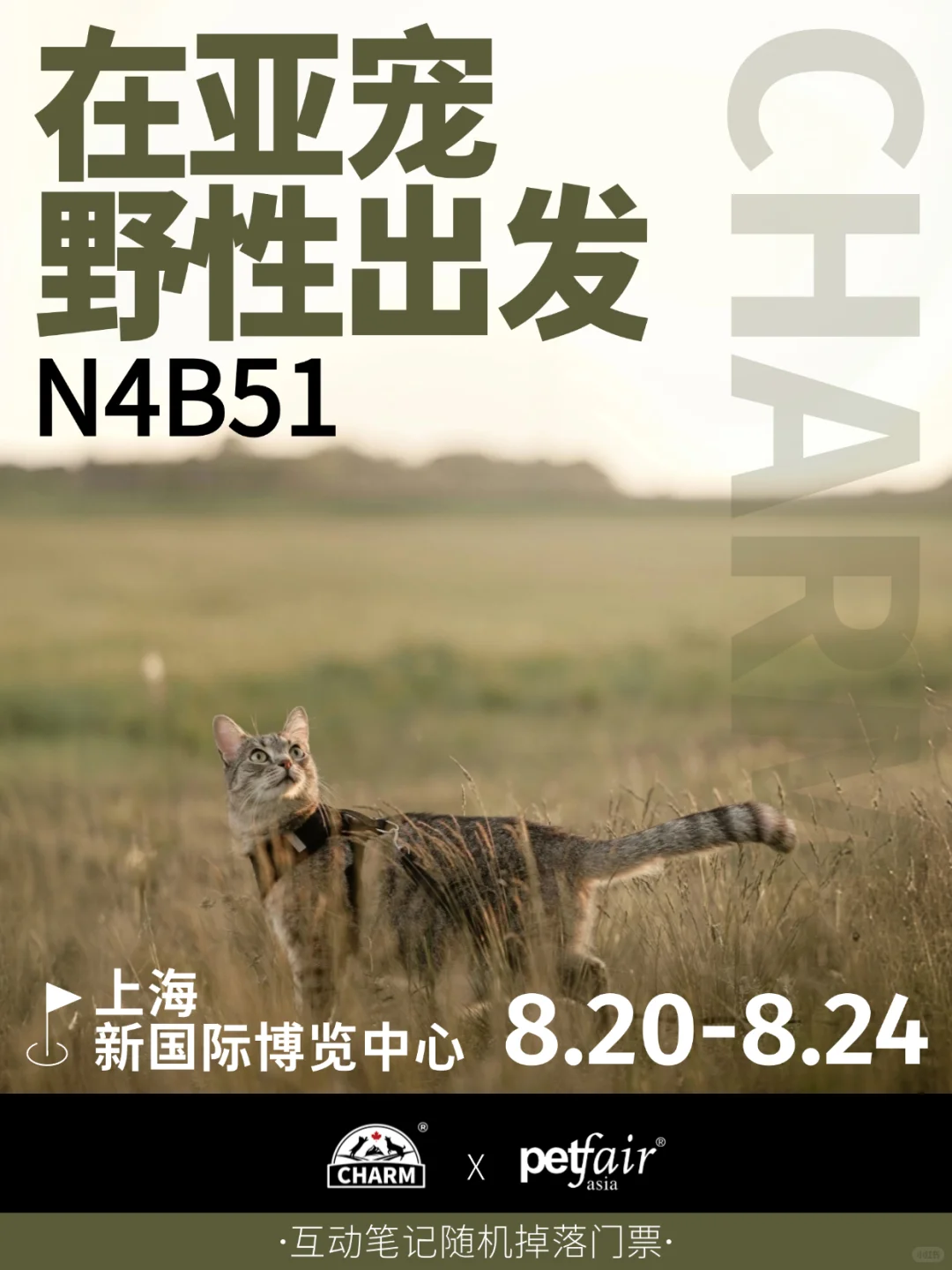 CHARM.与野性魅力相约?8月上海亚宠展见