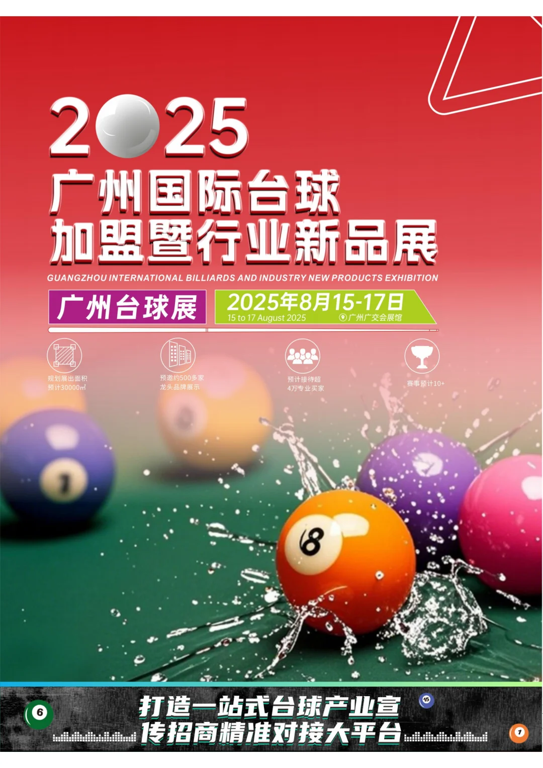 广州台球加盟暨行业新品展，等你 “开球”