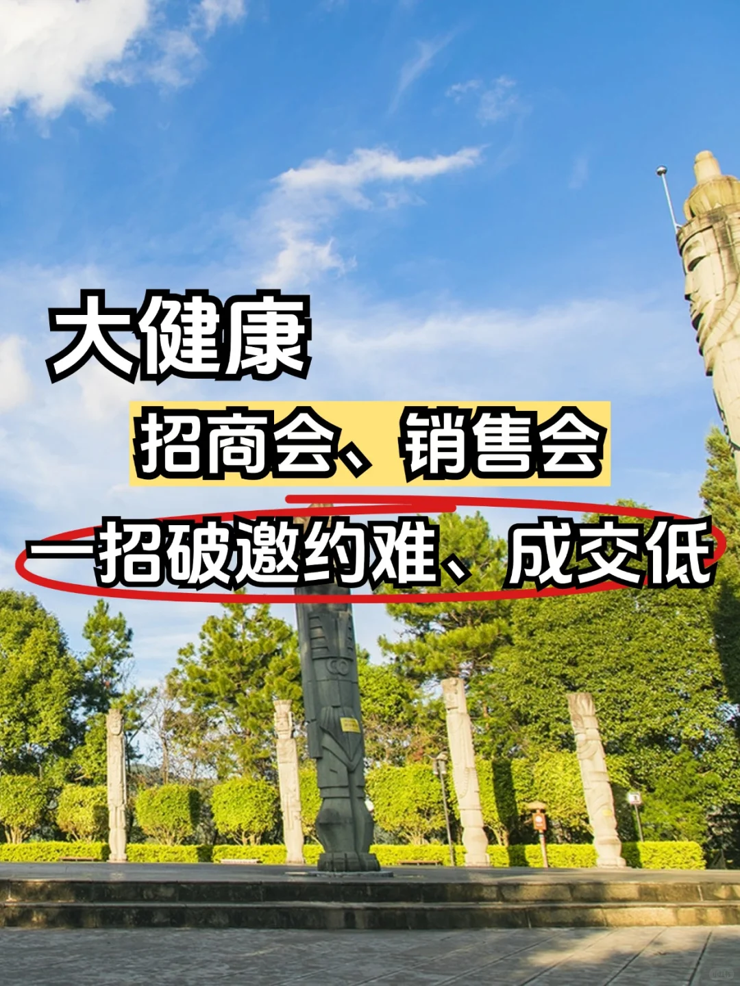 招商、会销的邀约越来越难，一招破局。