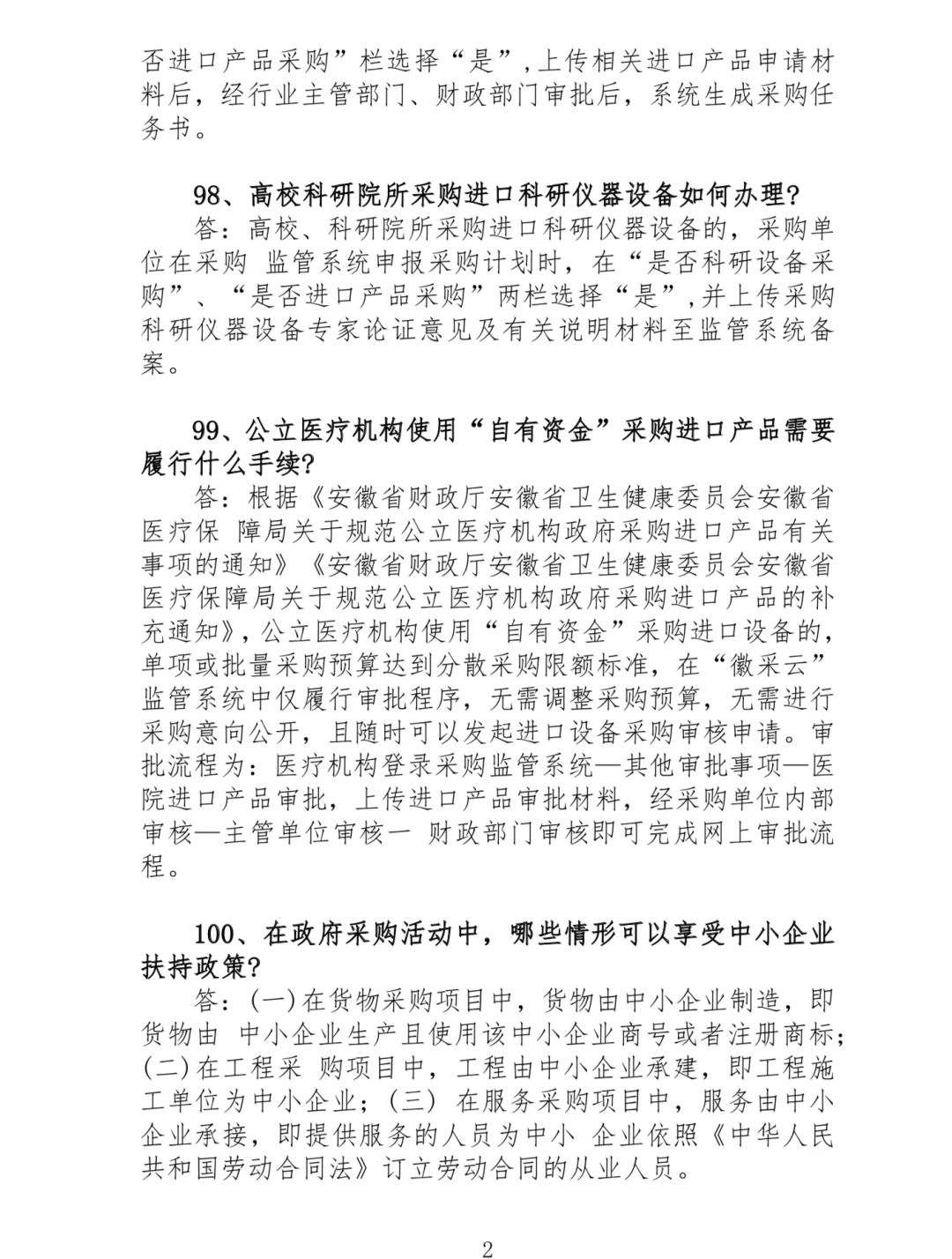 政府采购常见问题300问