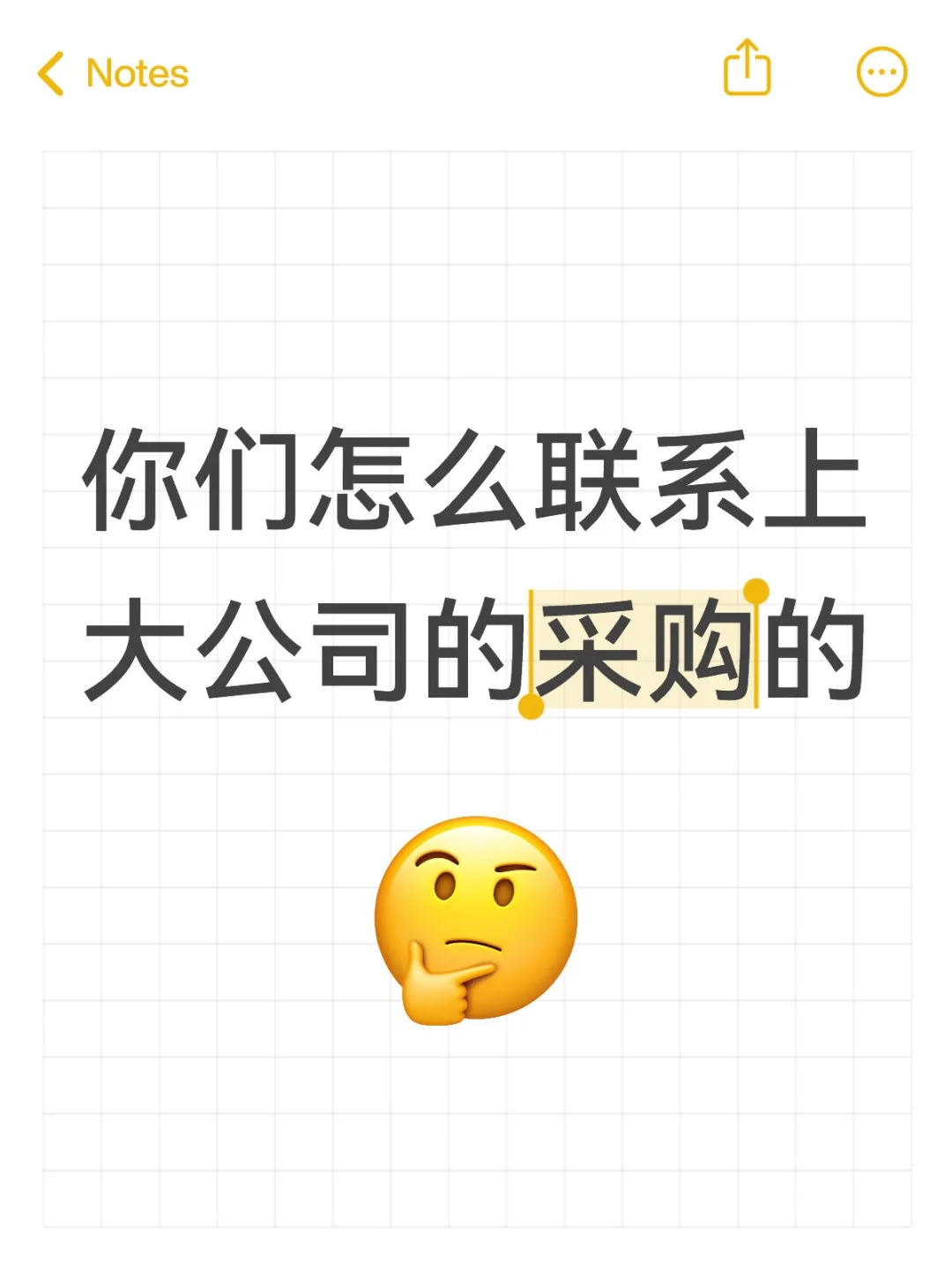 你们怎么联系上大公司的采购的