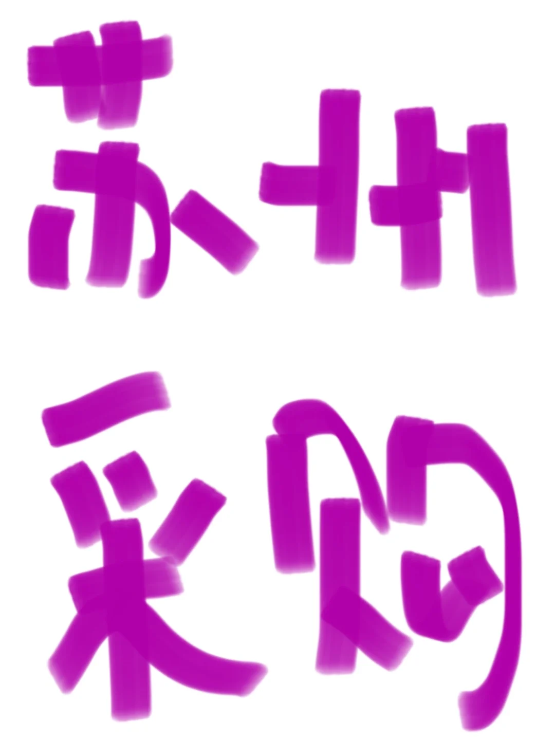 急！寻苏州采购！