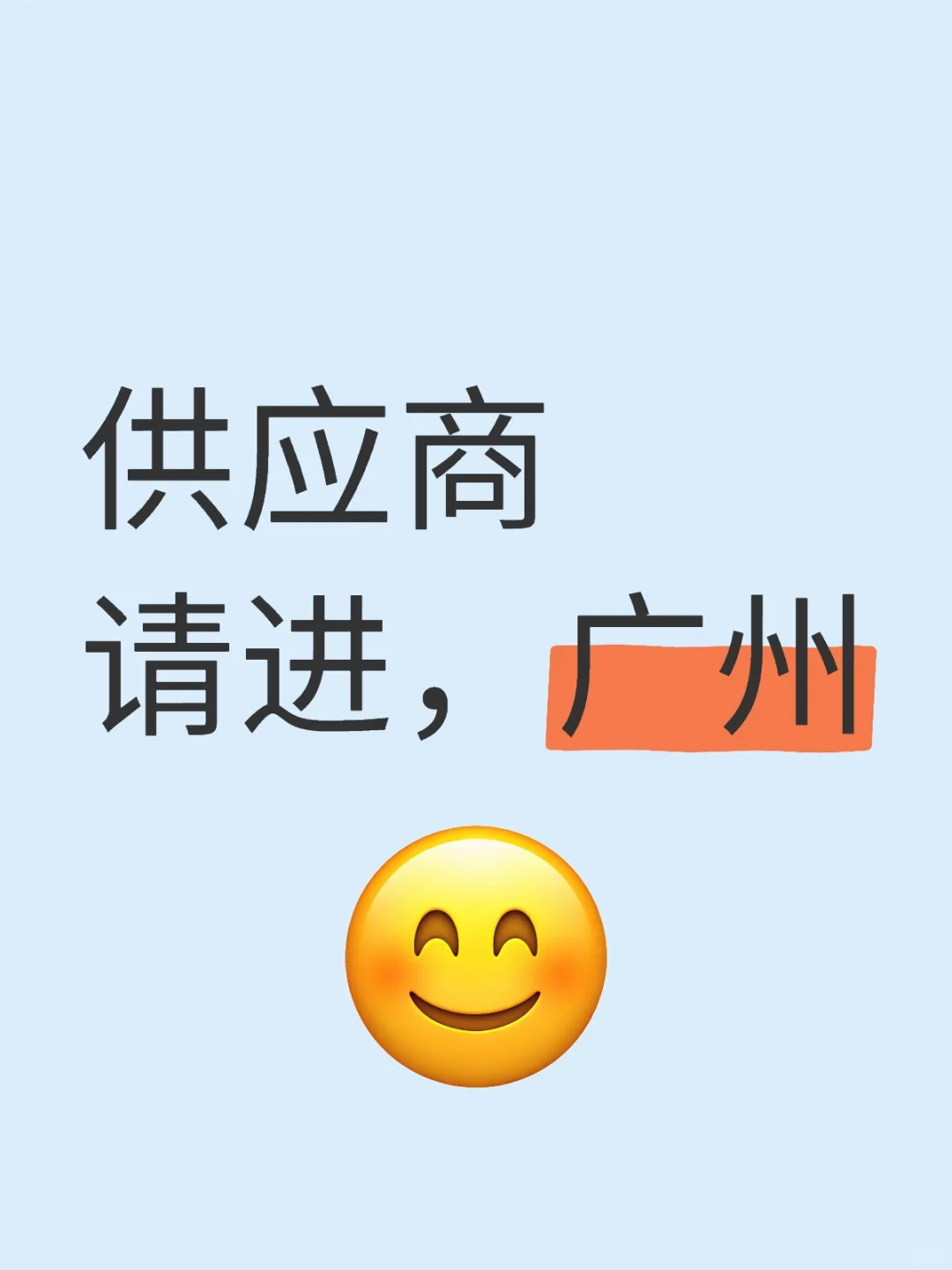 供应商请进，广州