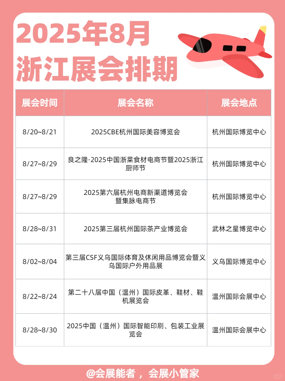 8月浙江展会排期来啦！