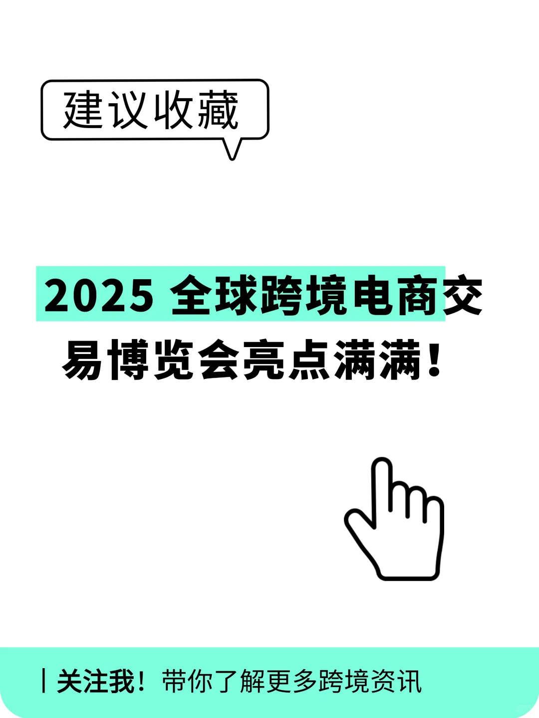 2025 全球跨境电商交易博览会亮点满满！