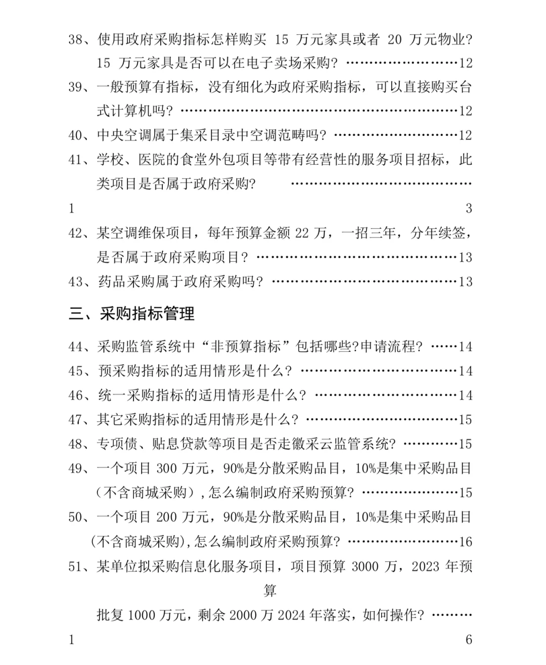 政府采购常见问题300问