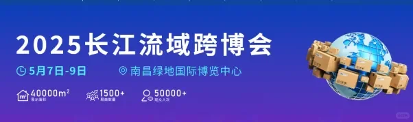 2025长江流域跨境电商展（江西）