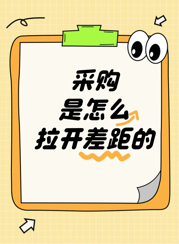 采购是如何悄悄拉开差距的