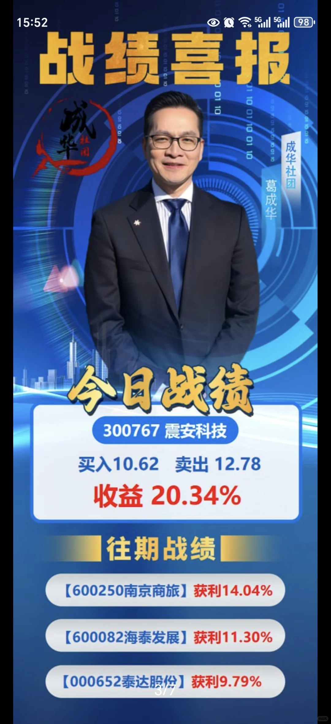 成华社团葛成华老师超短线投资还是相当稳