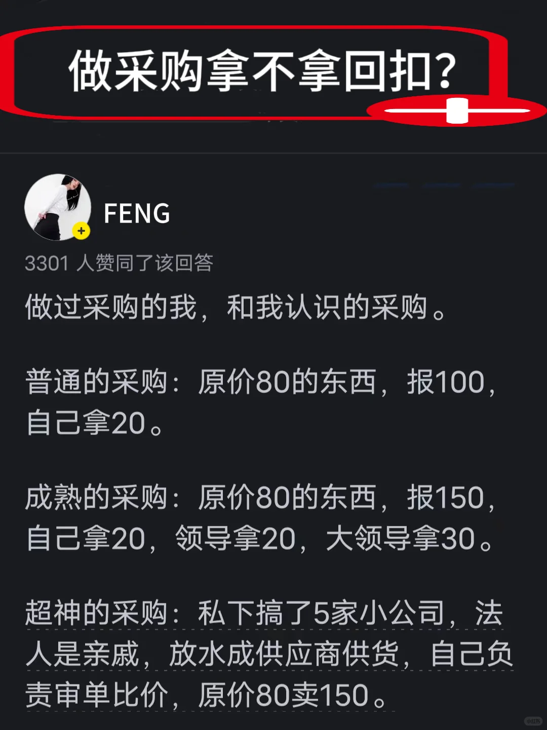做采购拿不拿回扣？