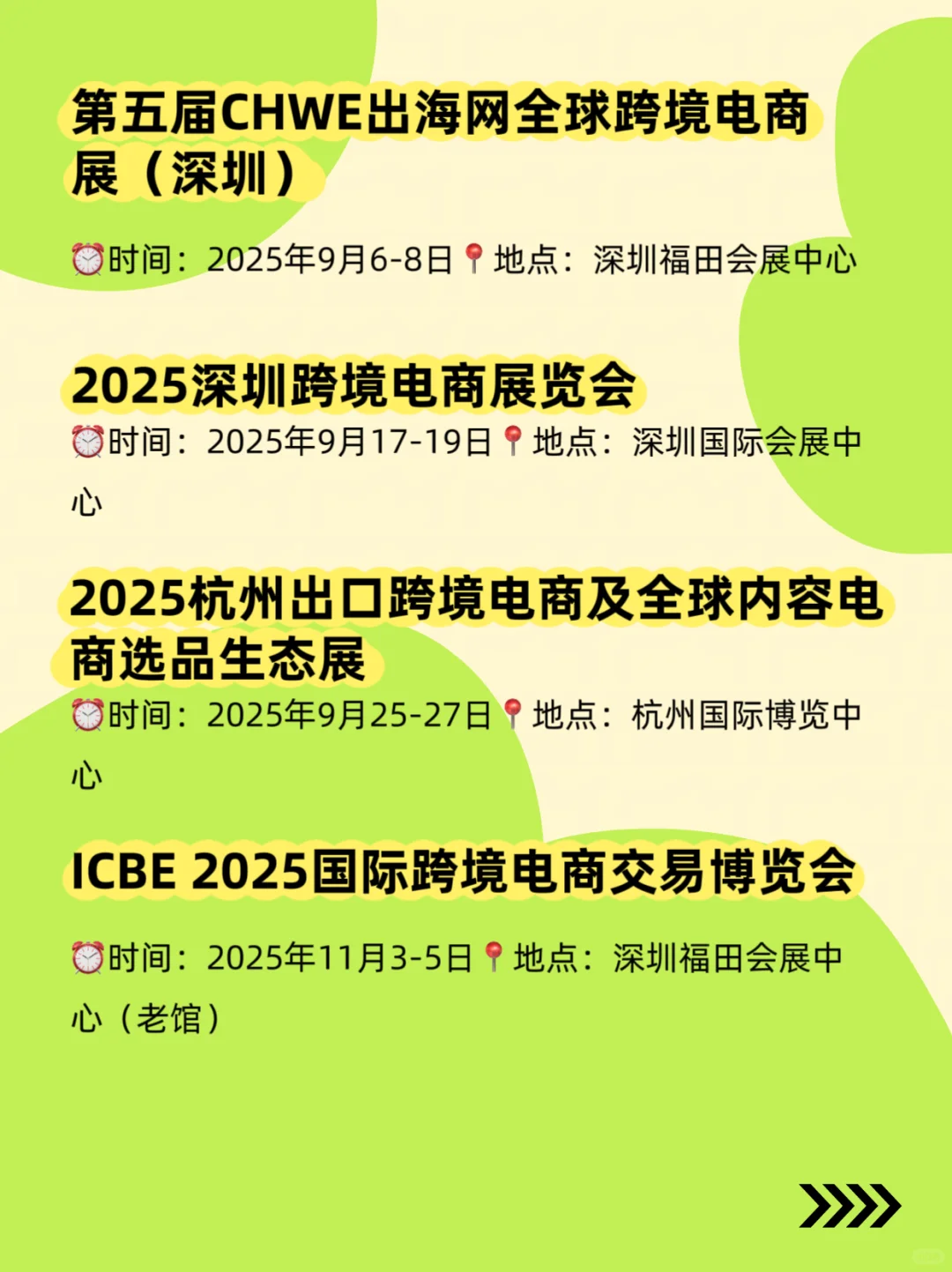2025电商展排期、国内展会时间表