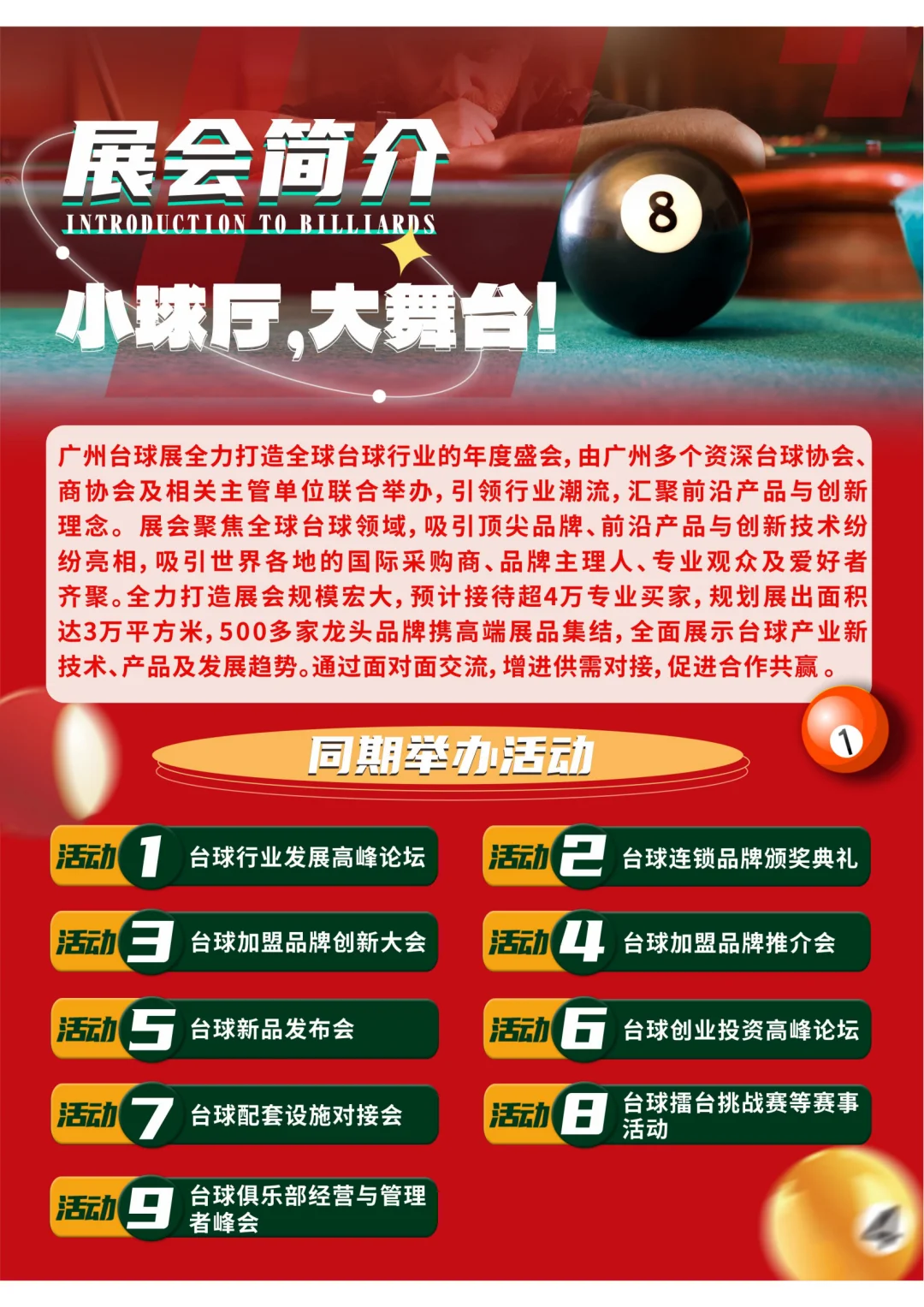 广州台球加盟暨行业新品展，等你 “开球”