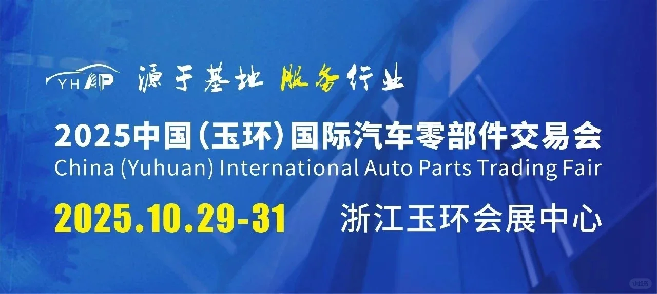 2025中国（玉环）国际汽车零部件交易会