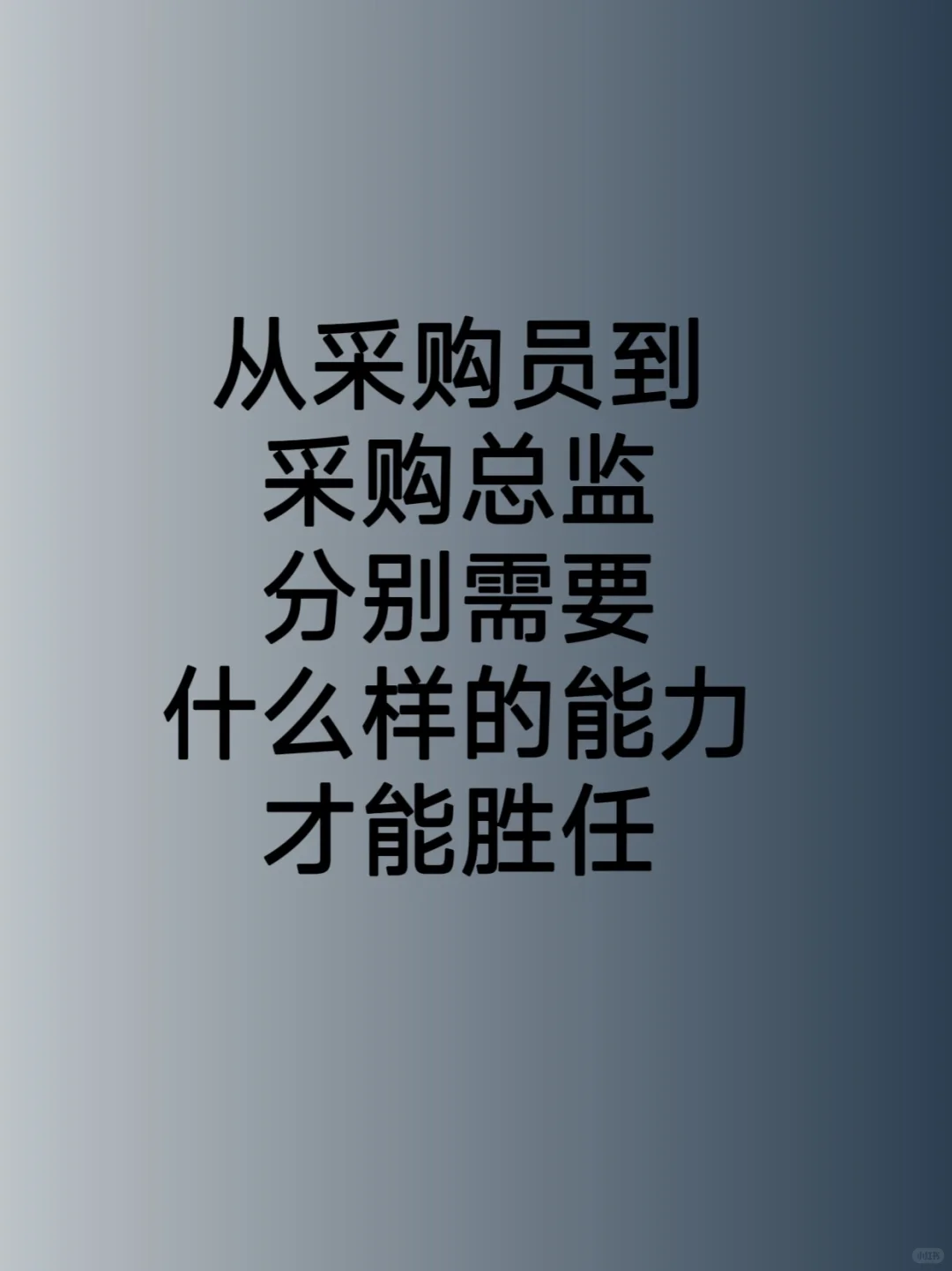 从采购员到采购总监分别需要什么样的能力才