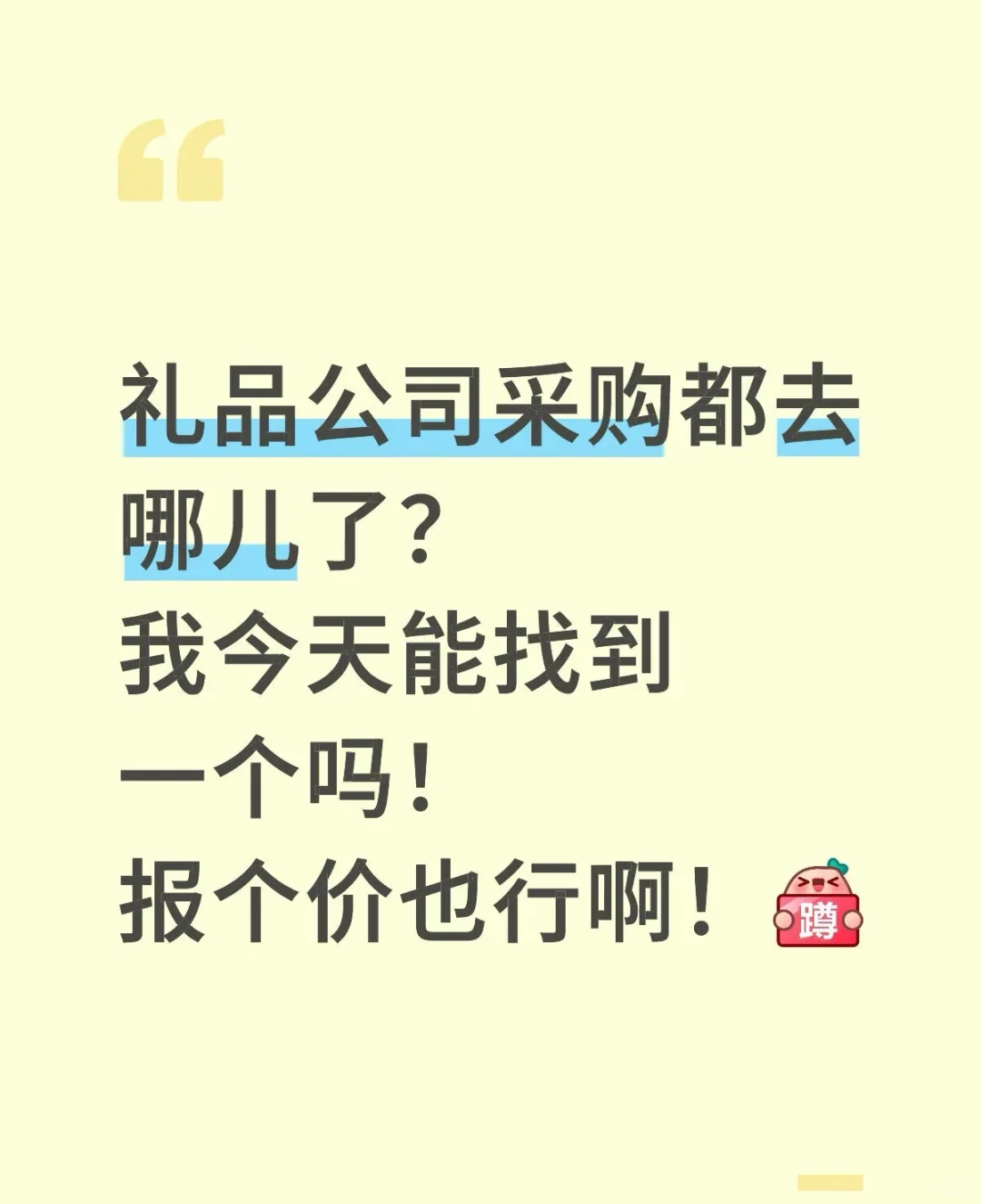 礼品公司采购都去哪儿了？