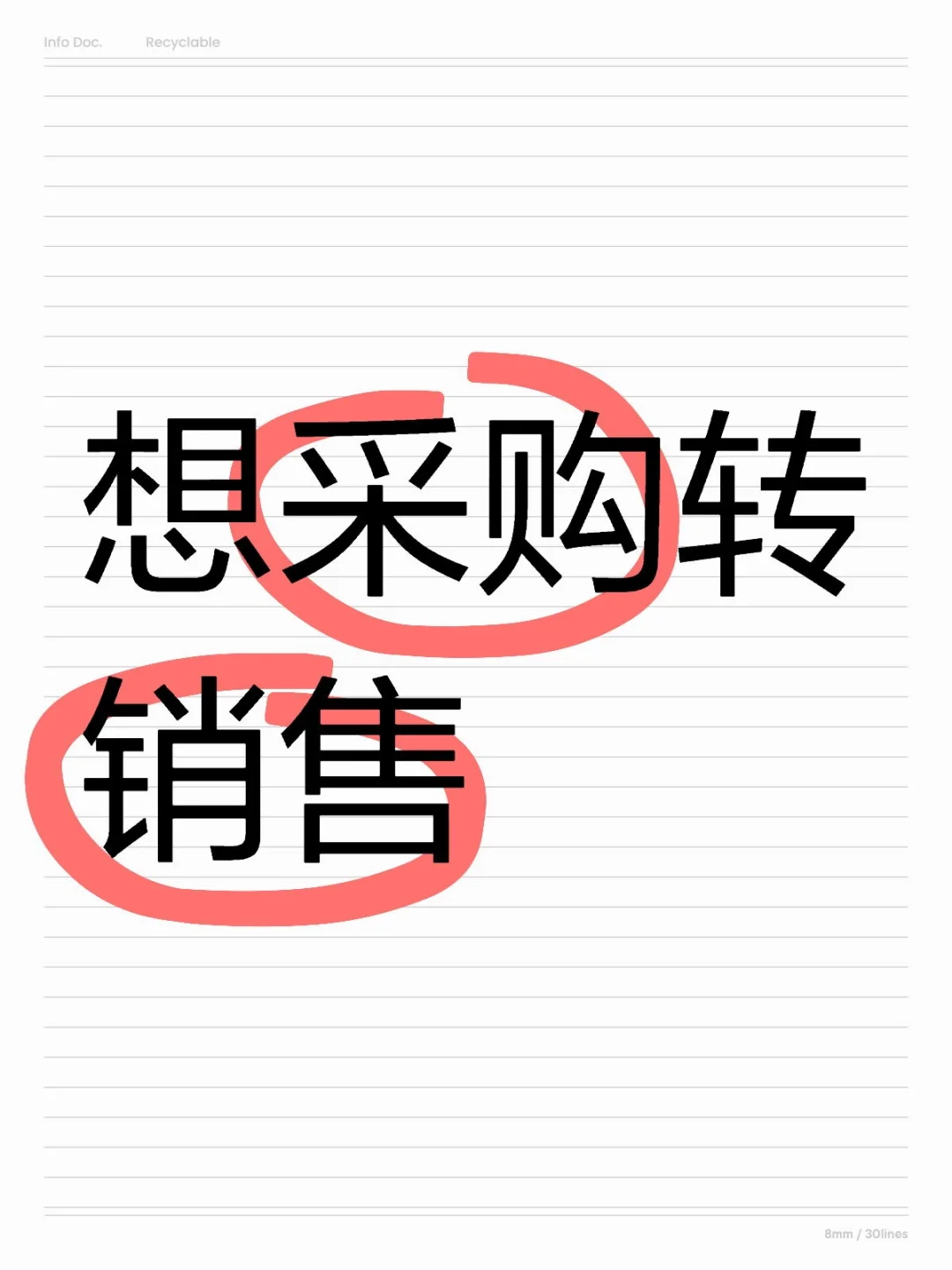 想采购转销售，听听大家的看法