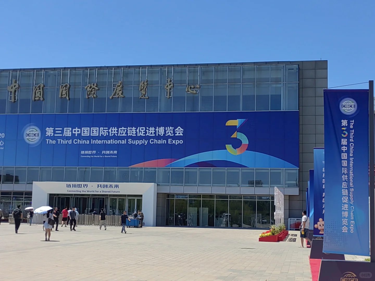 北京第三届国际供应链博览会