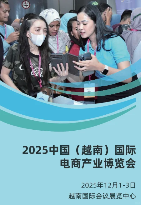 跨境电商人注意！2025 越南电商博览会来啦
