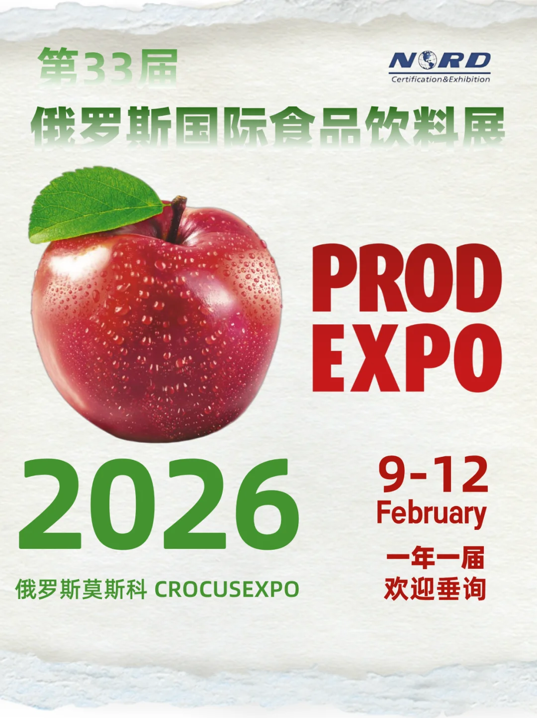 展会资讯 | 2026 俄罗斯国际食品饮料展