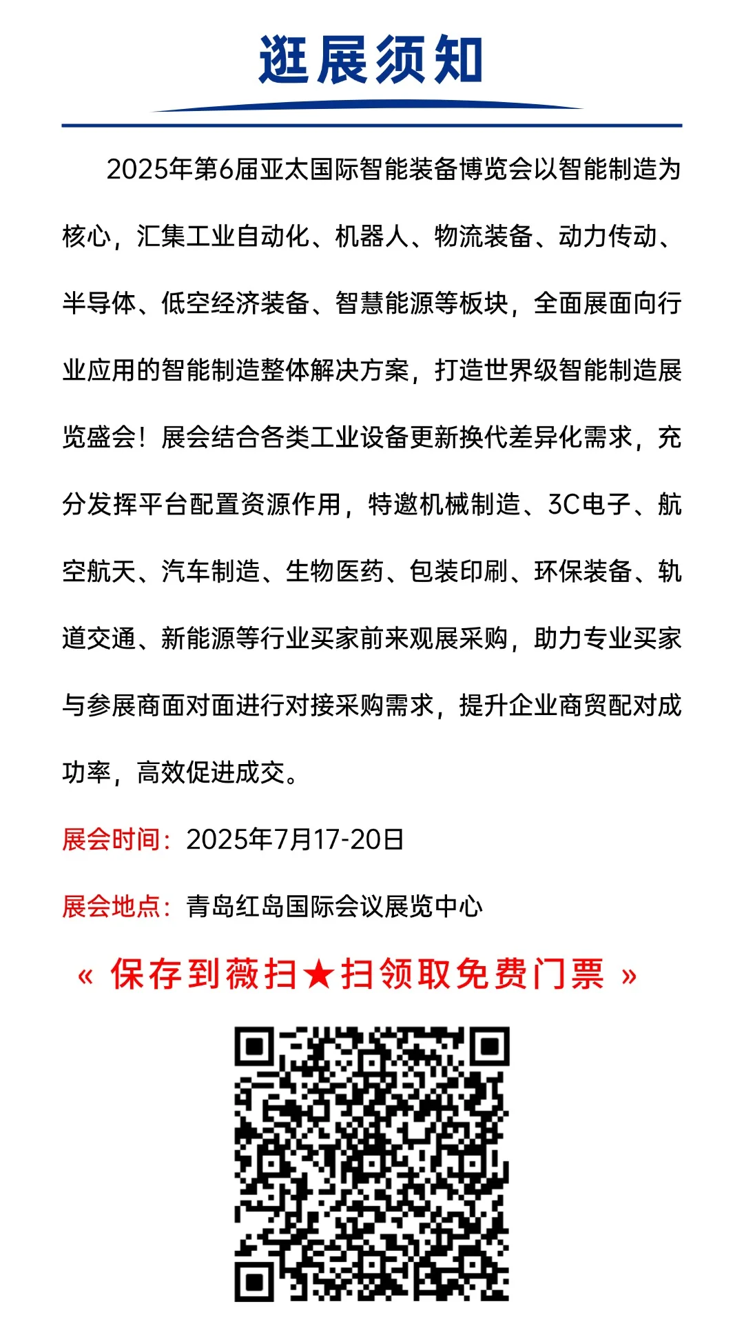 2025青岛亚太智能装备展攻略来啦！免费门票