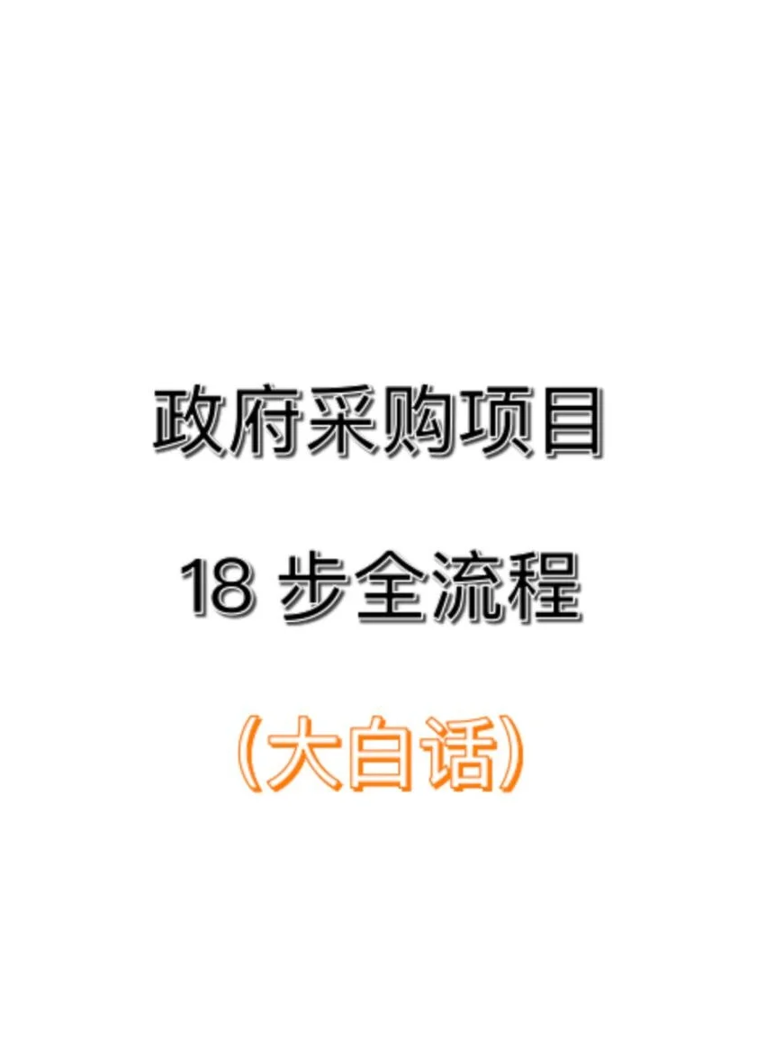 政府采购项目18步全流程大白话