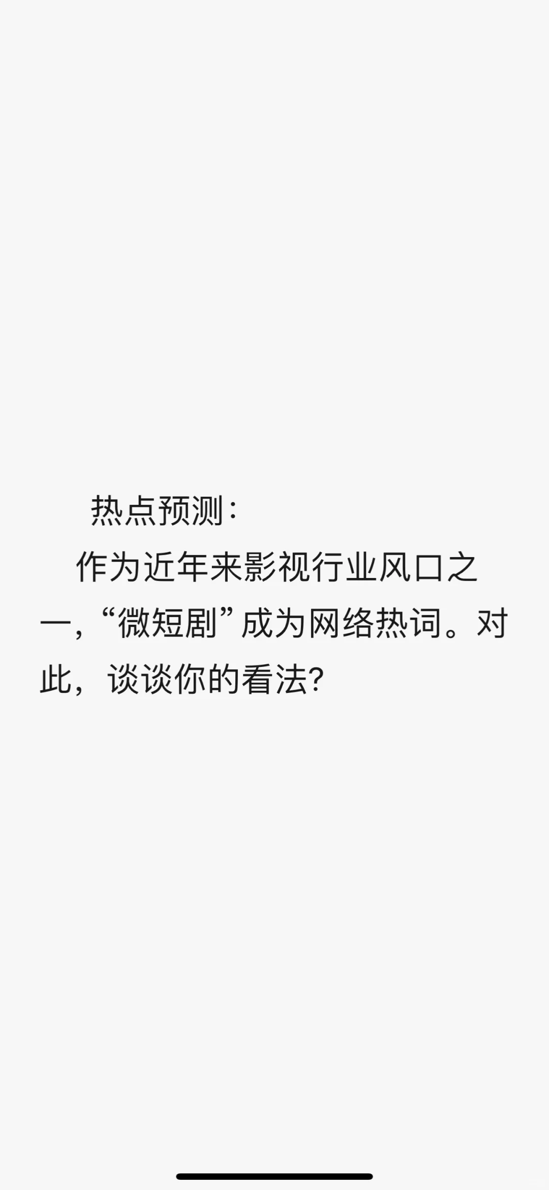 热点预测：微短剧爆火，《我的阿勒泰》