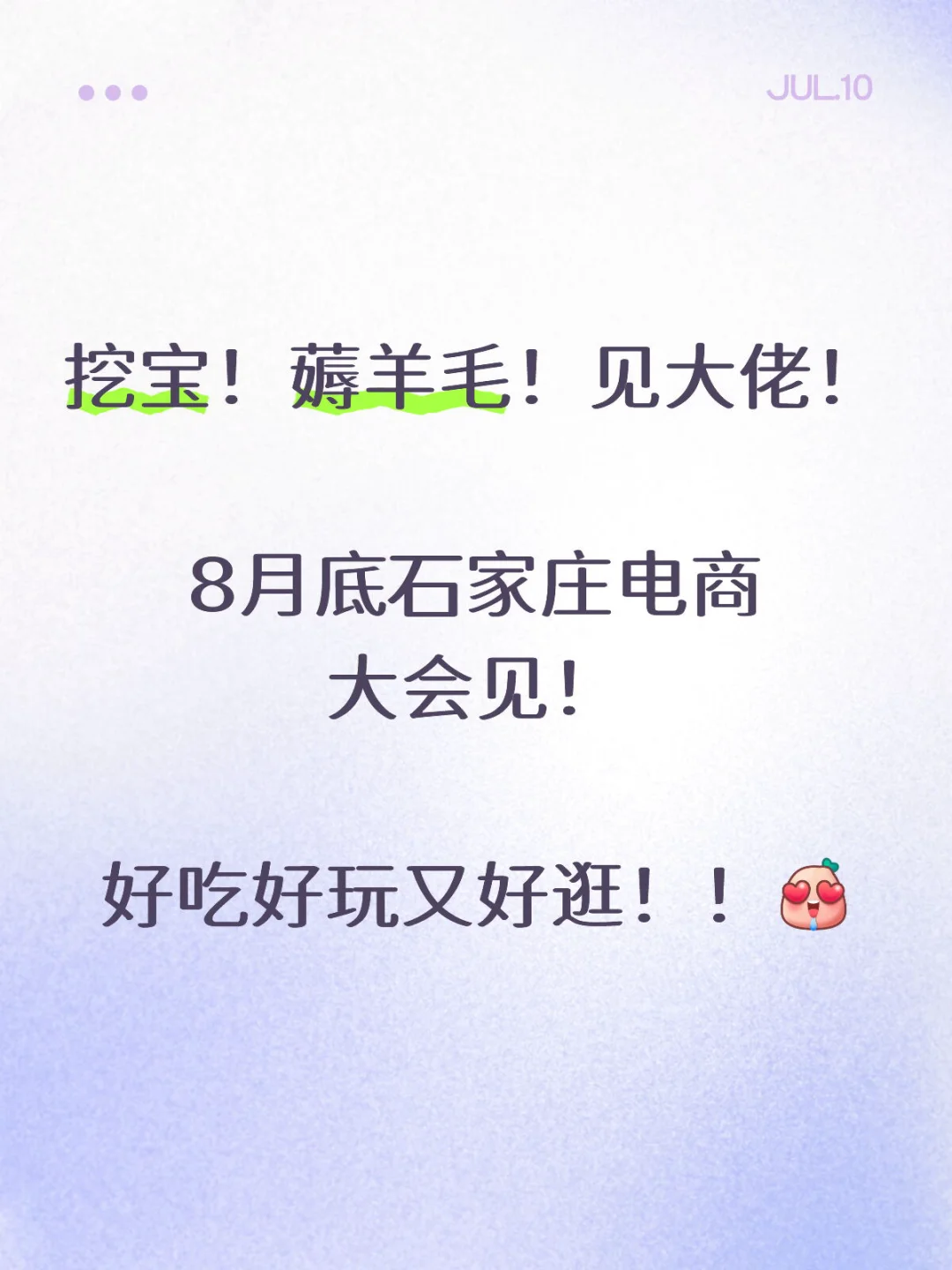 8月石家庄！挖宝、薅羊毛、见大佬??电商大会
