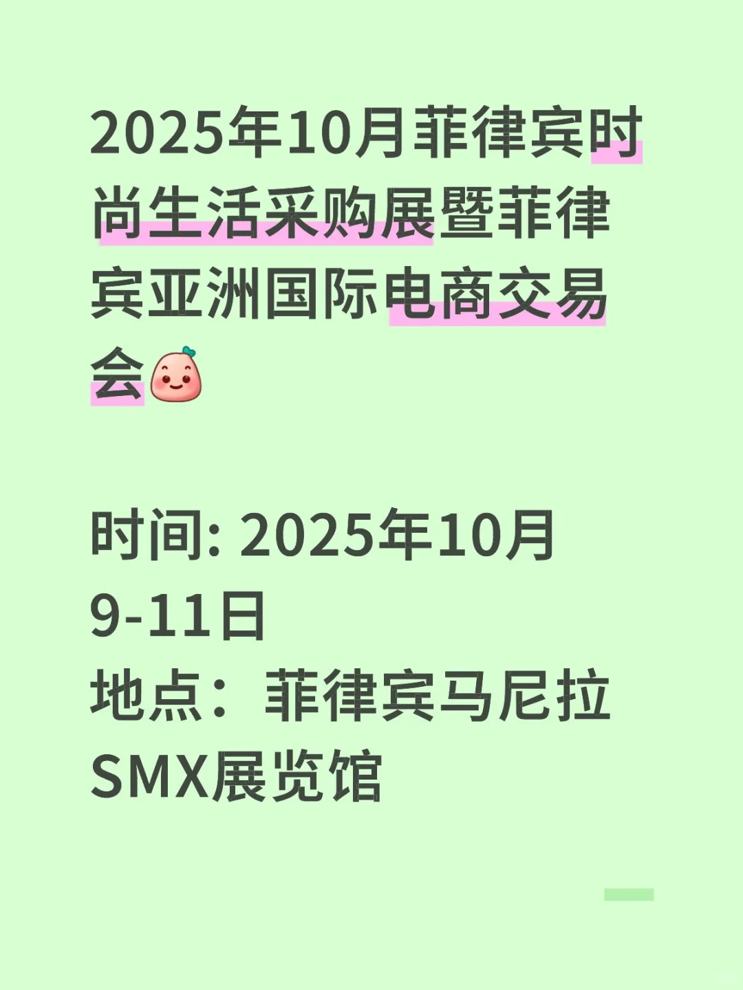 2025年菲律宾时尚生活采购展！