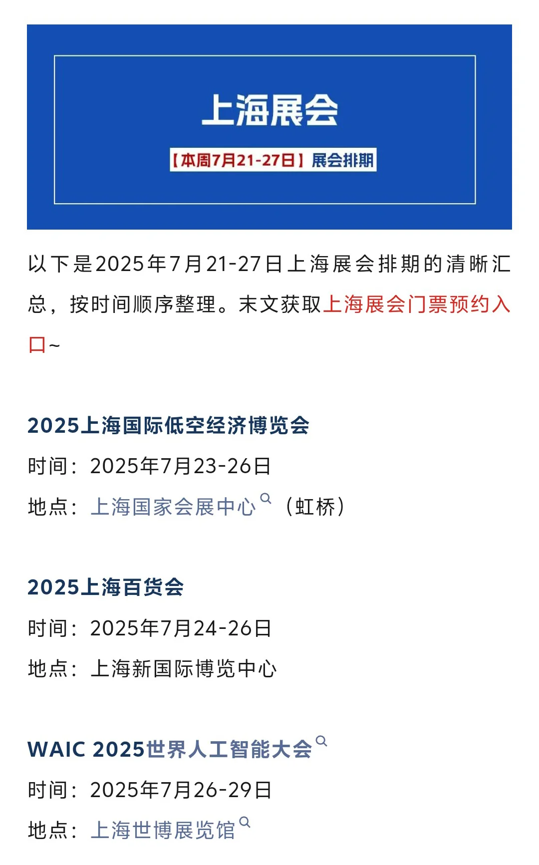 【本周7月21-27日】上海展会2025时间表