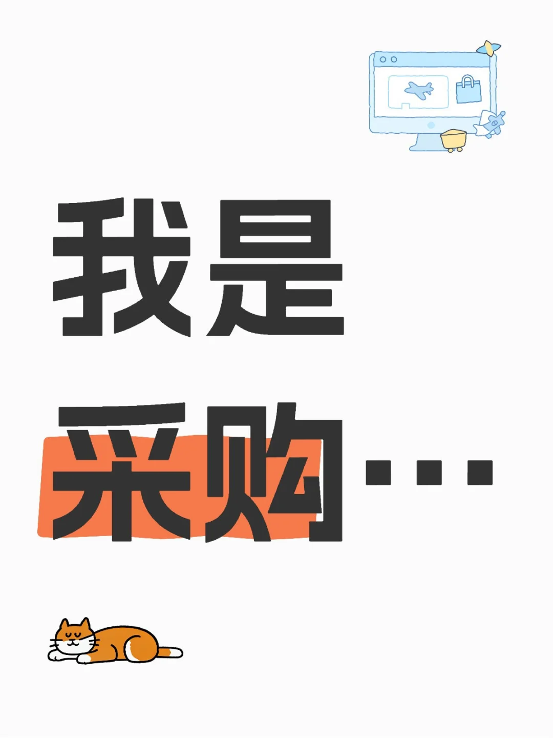 我是采购…根本停不下来