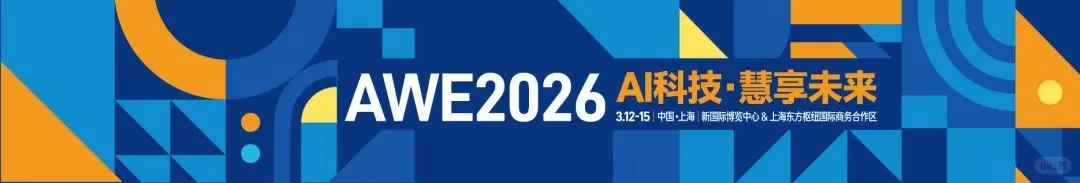 2026上海家电展AWE中国家电消费电子博览会