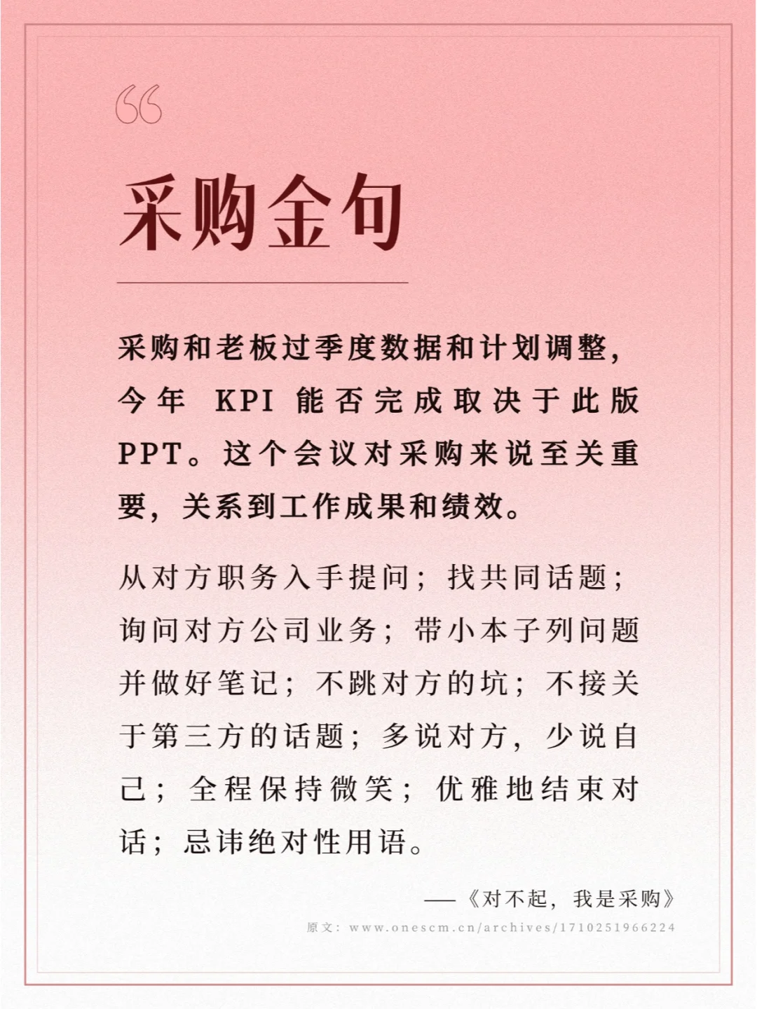 ? 采购艺术：季度会议的策略！
