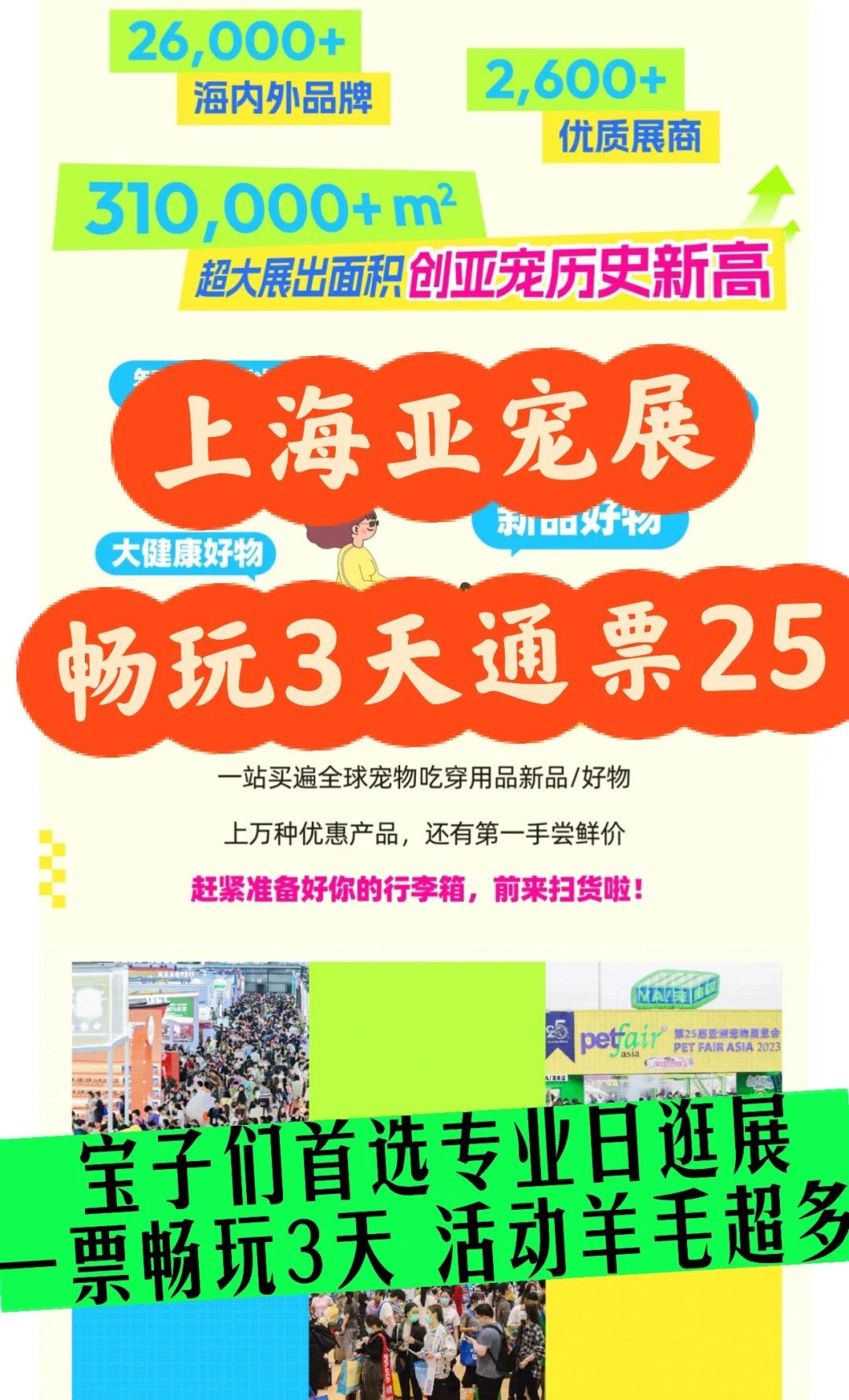 养宠必逛‼️上海亚宠展畅玩3天票25?快来媷～