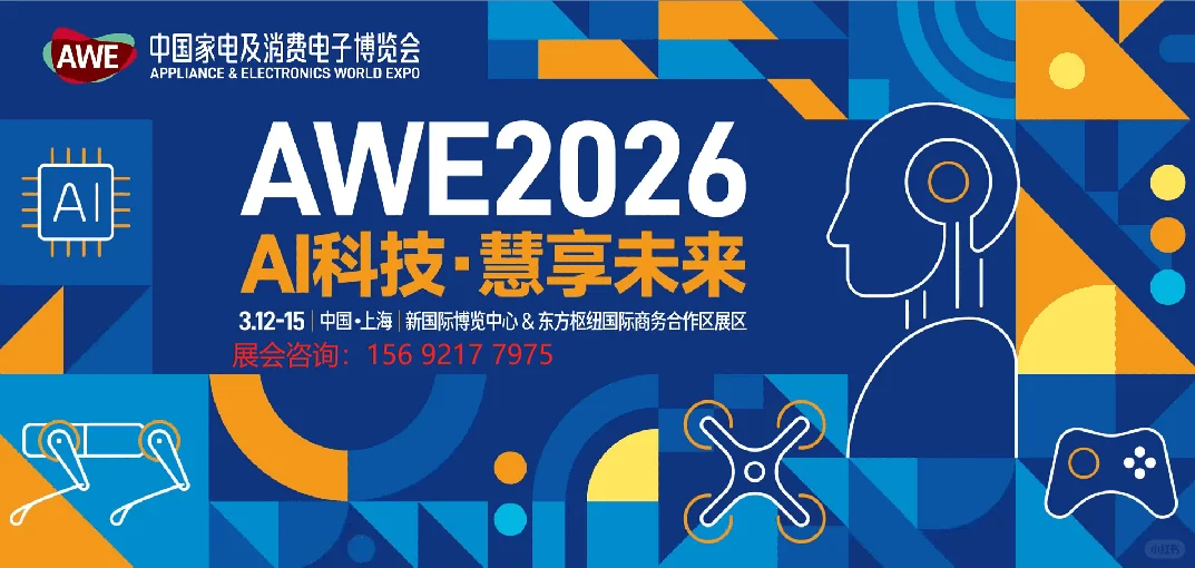 2026上海家电展AWE中国家电消费电子博览会
