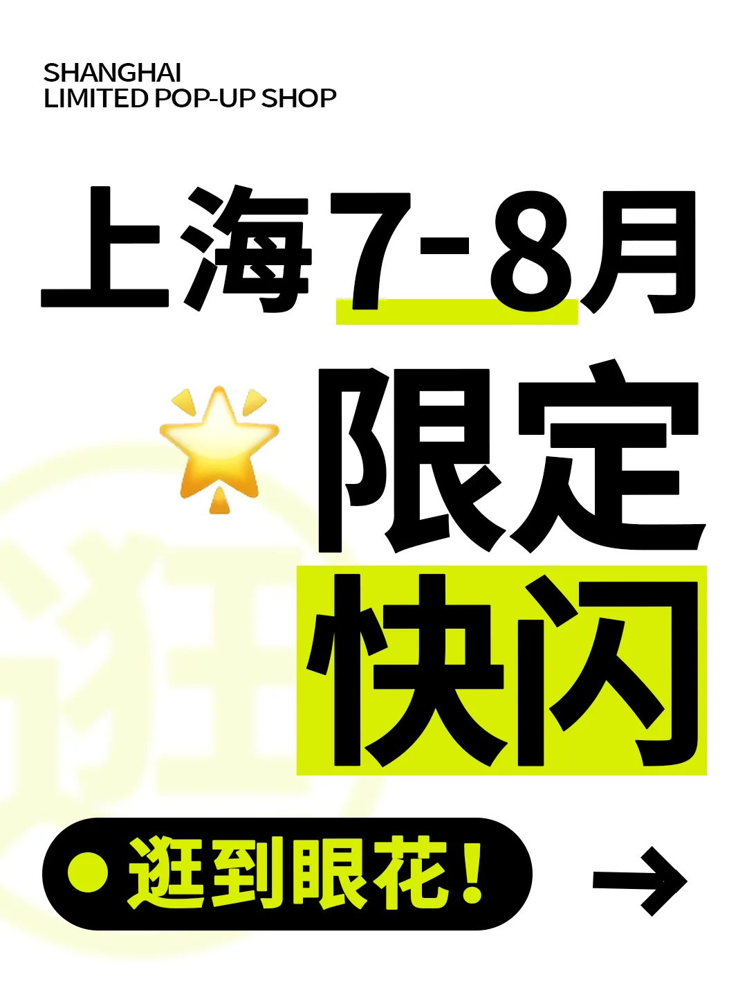 魔都7月必逛快闪！20个限定现场，速存‼️