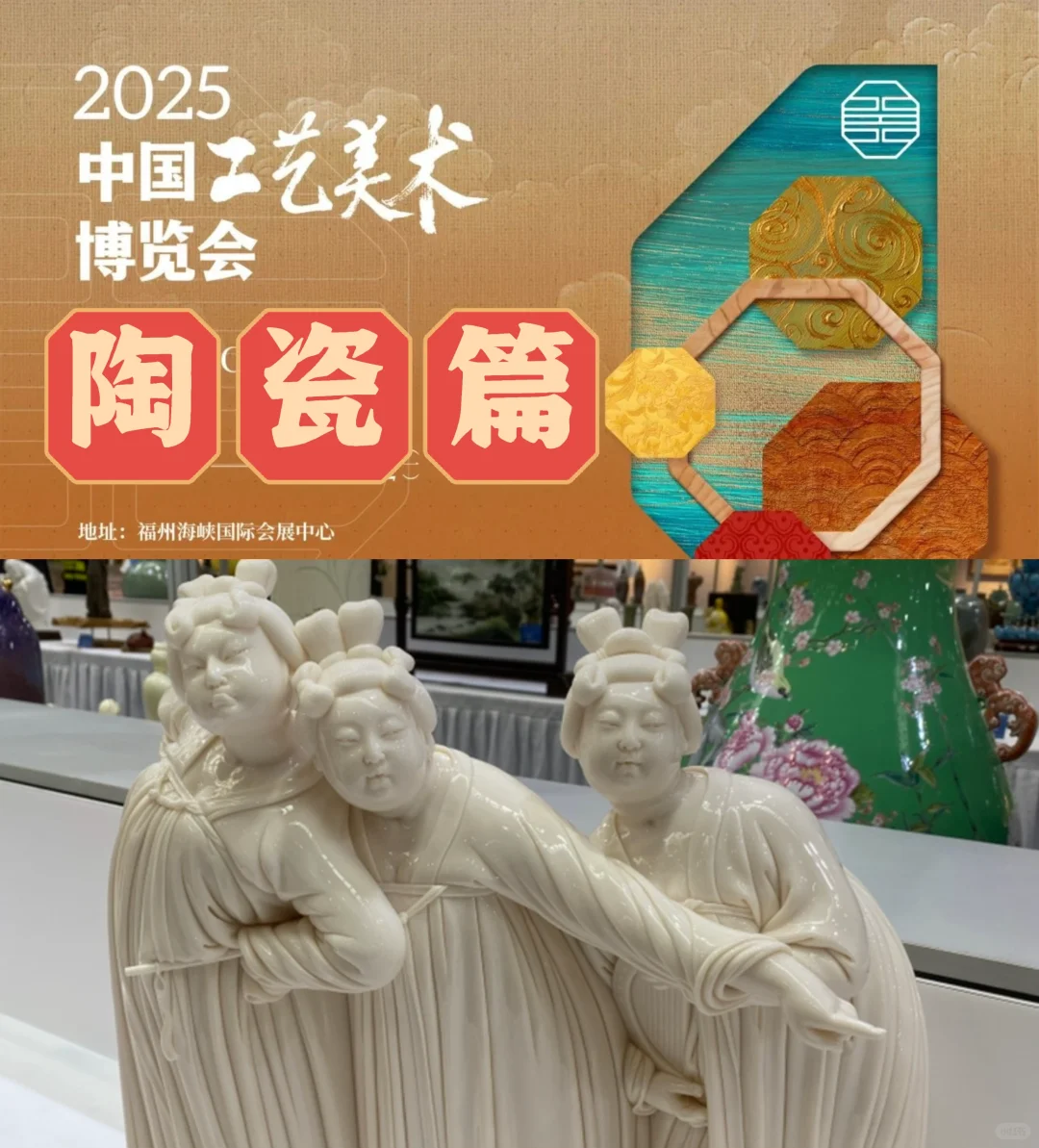 展览｜2025中国工艺美术博览会陶瓷篇