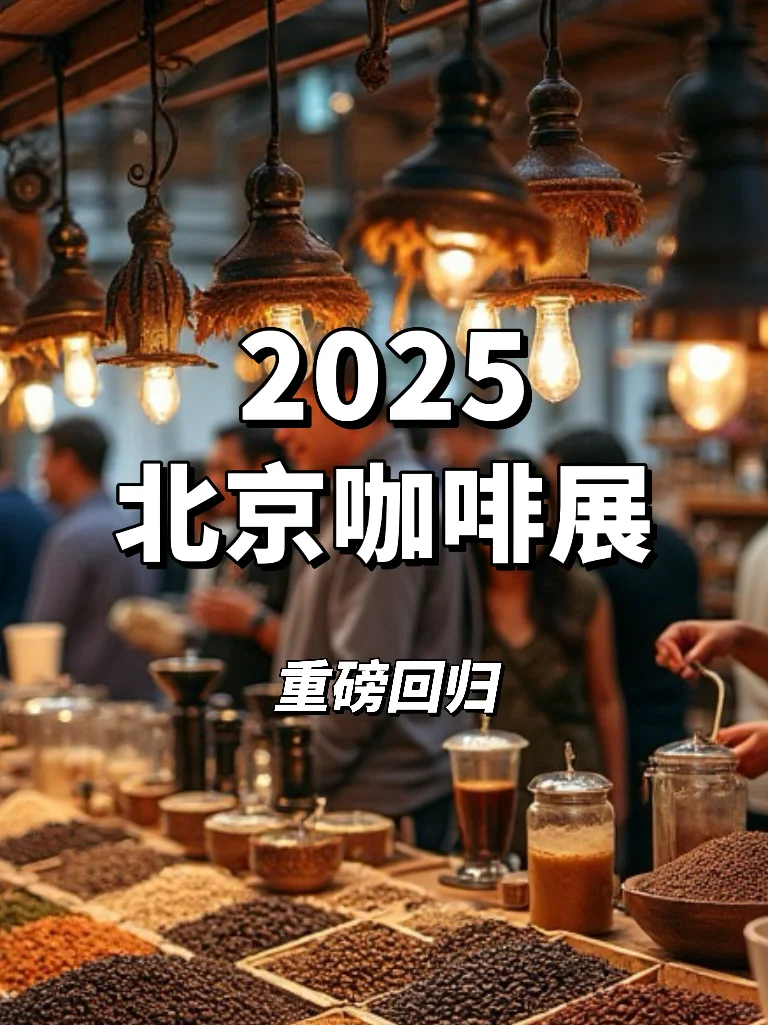 2025北京咖啡展来啦！咖啡脑袋冲！！！