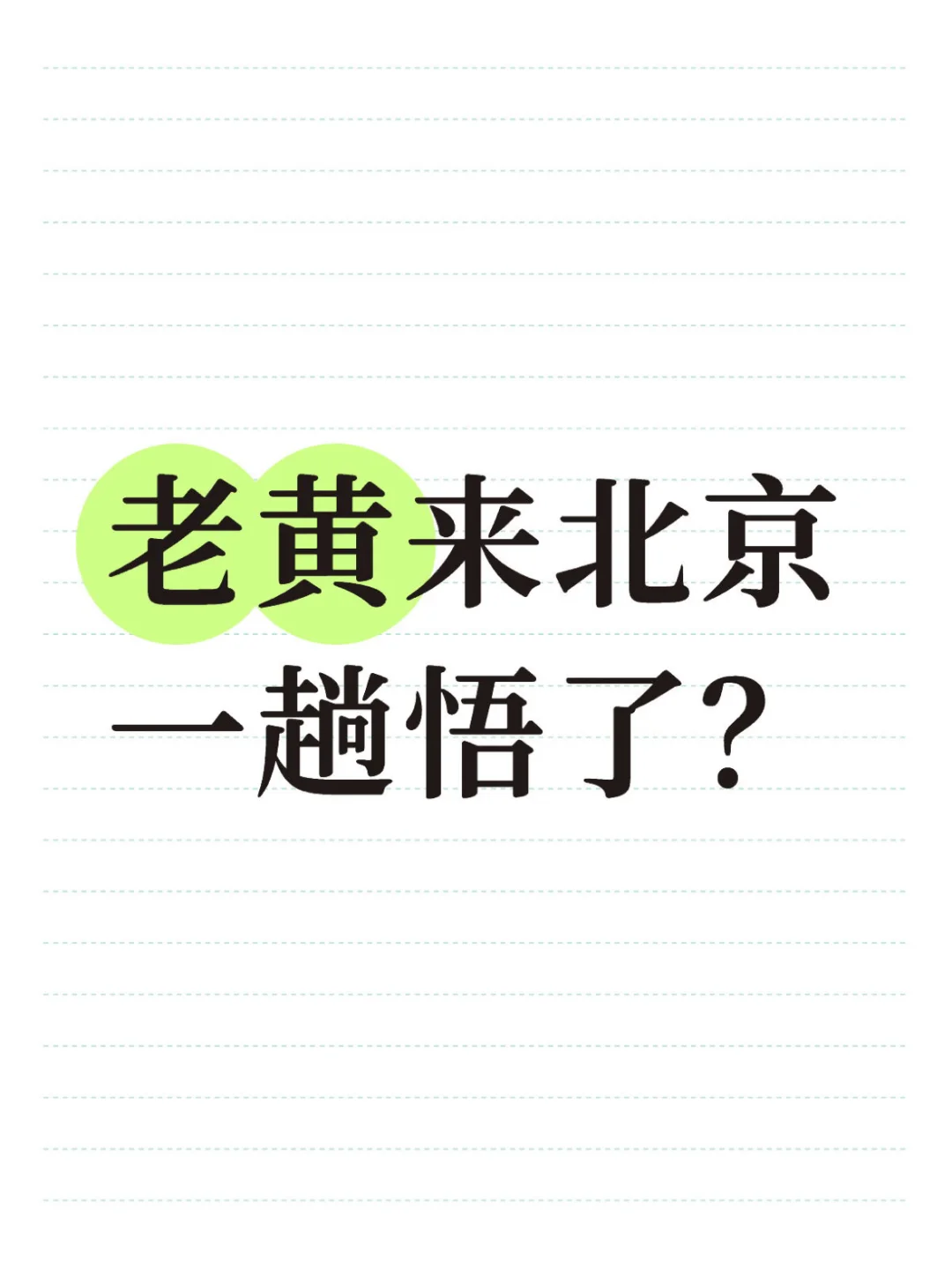 老黄来一趟北京悟了？