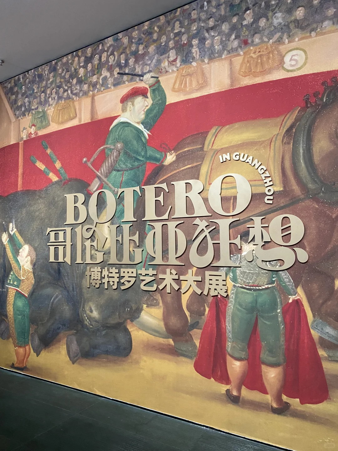 ?广州新展～哥伦比亚狂想「膨胀美学」?