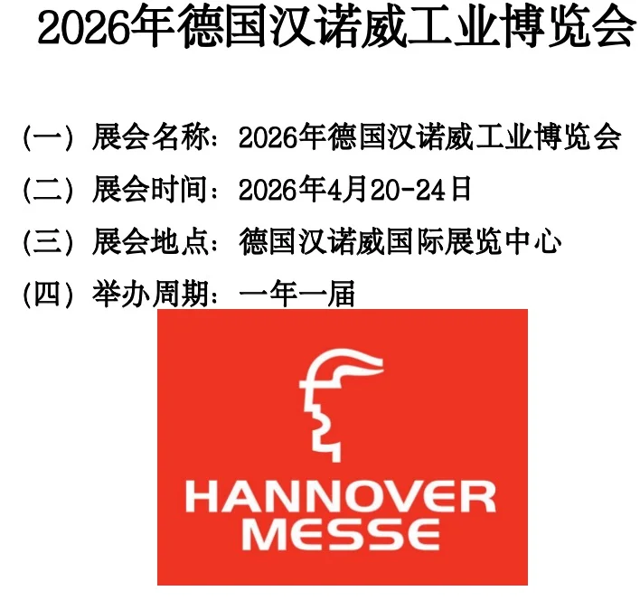 No1.德国汉诺威工业展HANNOVER MESSE