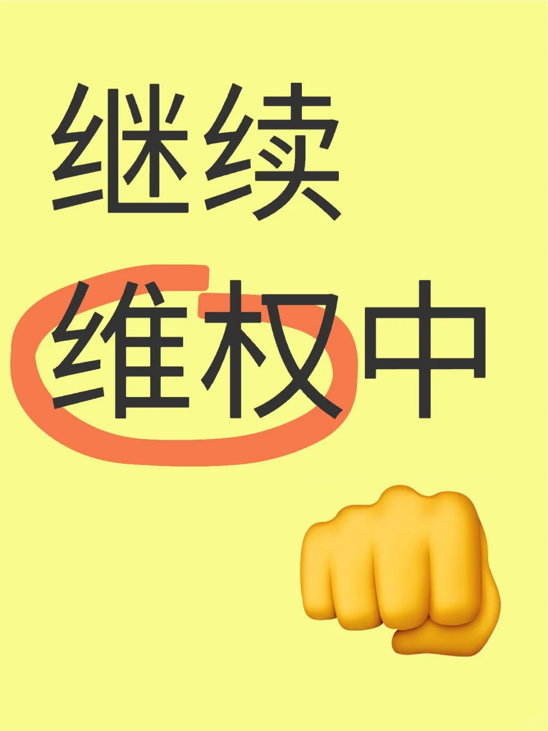 会展购买到劣质商品，继续维权中