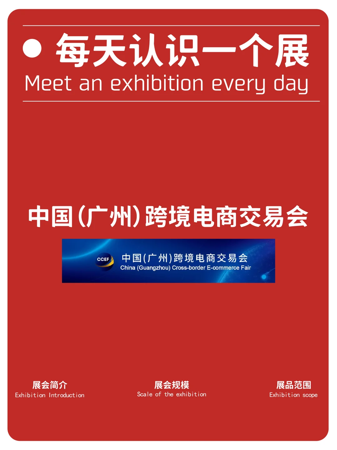 每天认识一个展|中国广州跨境电商交易会