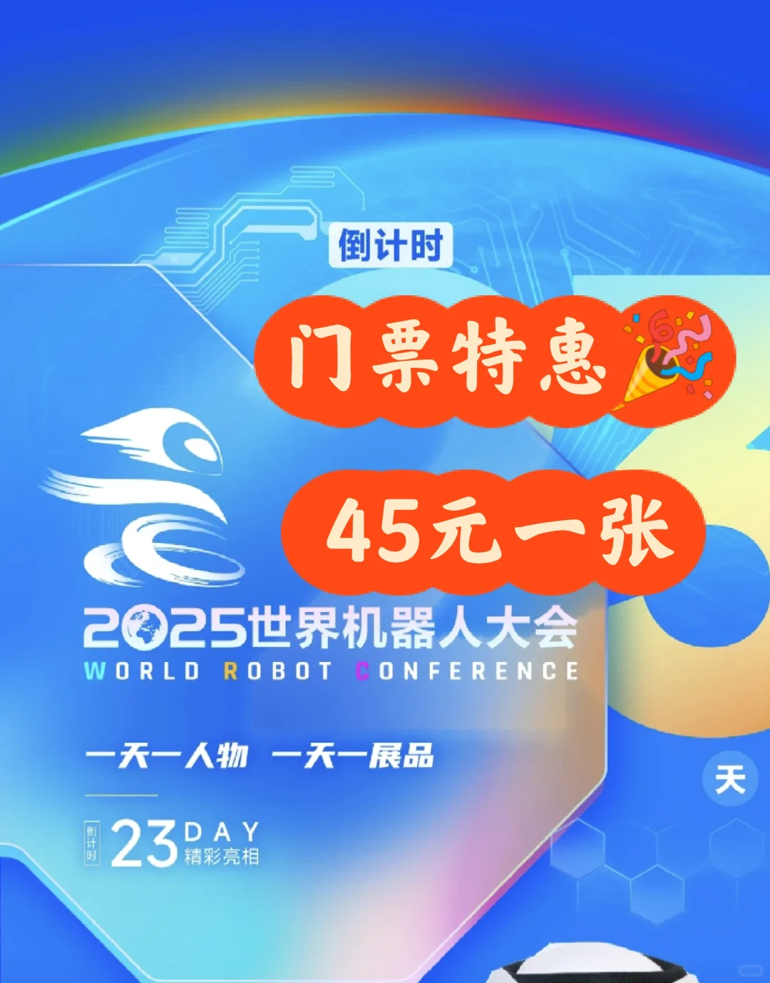 ?2025世界机器人大会来啦！门票热售中！