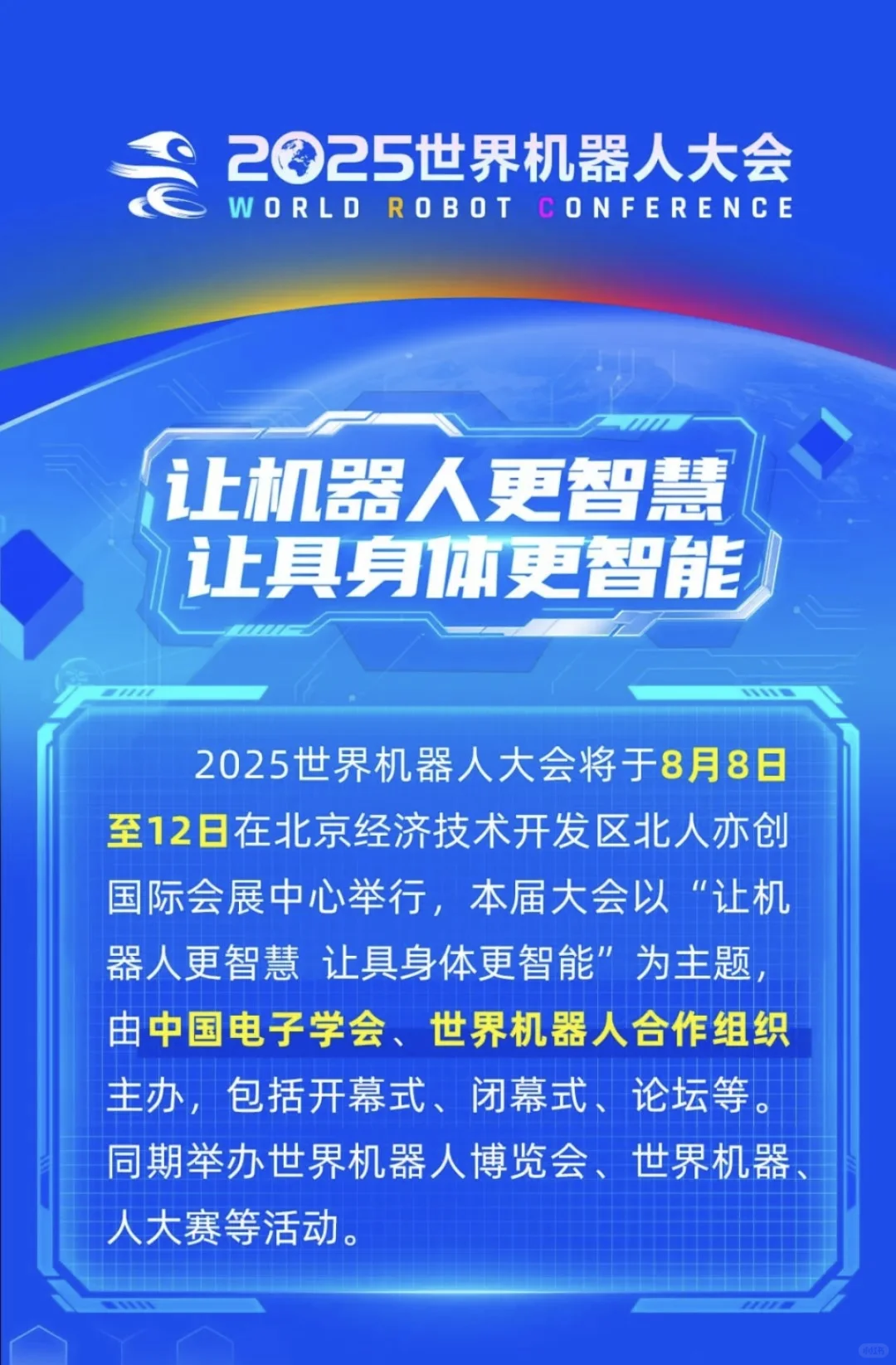 ?2025世界机器人大会来啦！门票热售中！