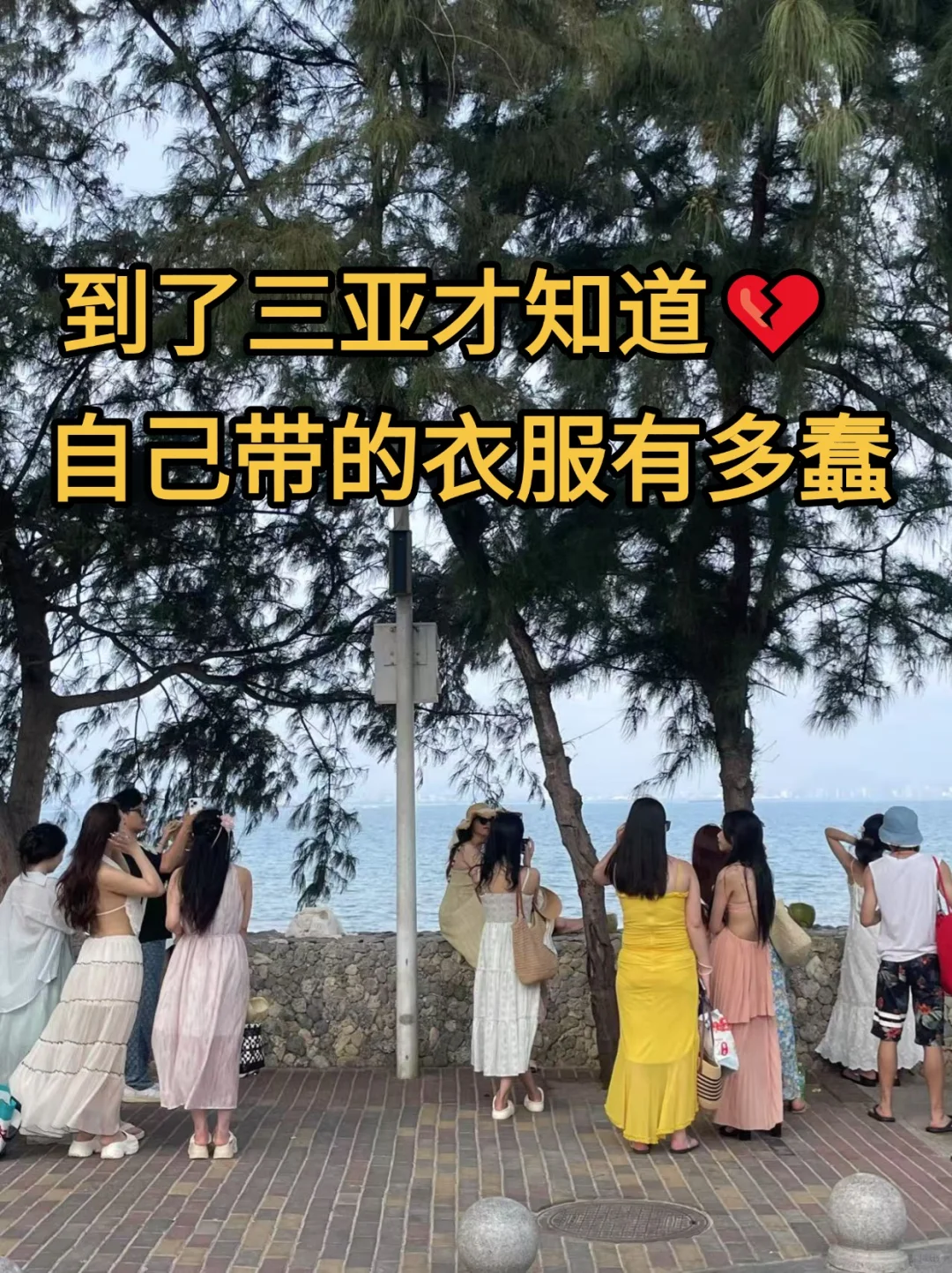 来三亚了，劝大家不要以为天气热就带衣服。。。