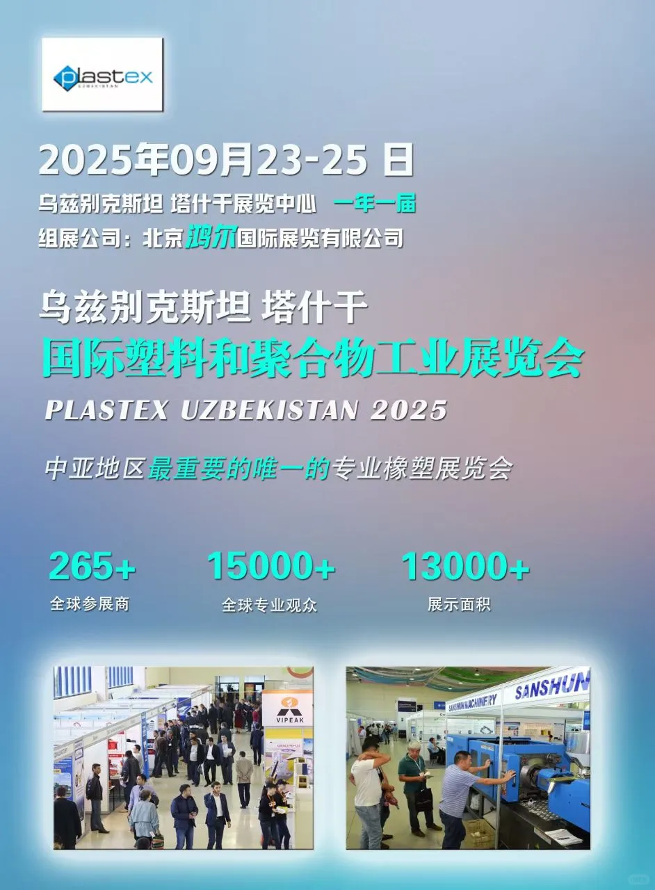 2025年第15届乌兹别克斯坦国际塑料展